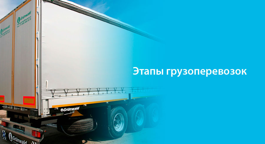 Этапы грузоперевозок