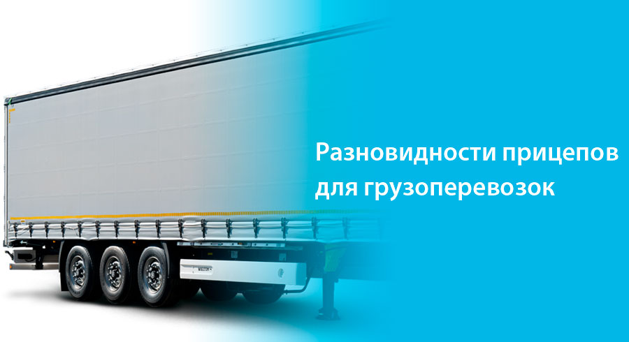 Типы прицепов для грузоперевозок
