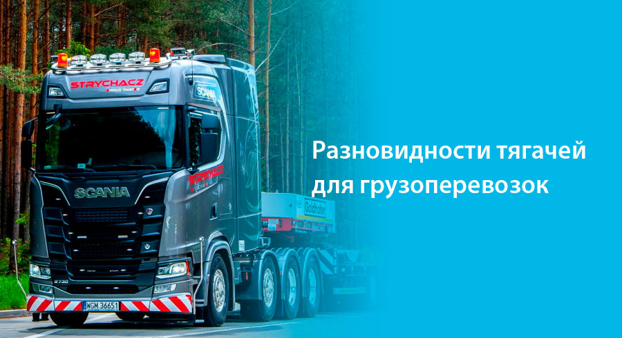 Типы тягачей для грузоперевозок