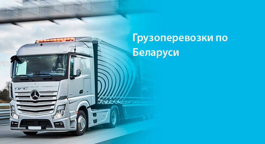 Заказать автопоезд для грузоперевозок внутри Республики Беларусь