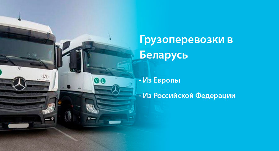 Заказать автопоезд в Беларусь