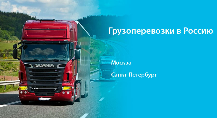 Заказать автопоезд в Москву, Санкт-Петербург