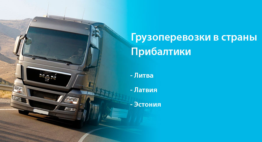 Заказать автопоезд в Латвию, Литву, Эстонию
